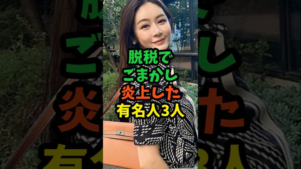 脱税でごまかし炎上した有名人3人　#芸能人 #芸能 #shorts