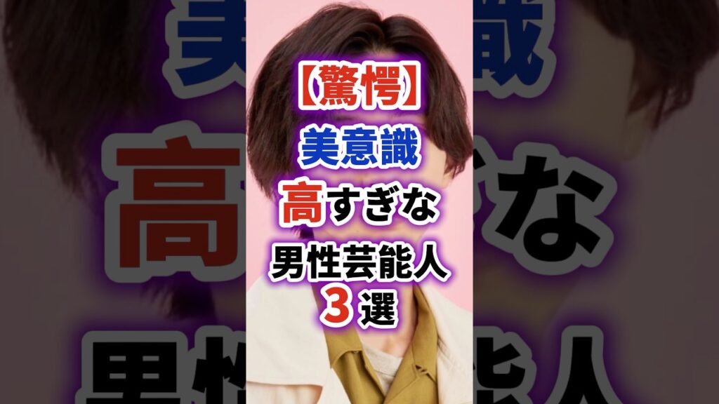 【驚愕】美意識高すぎない男性芸能人3選　#雑学 #芸能人 #芸能人雑学
