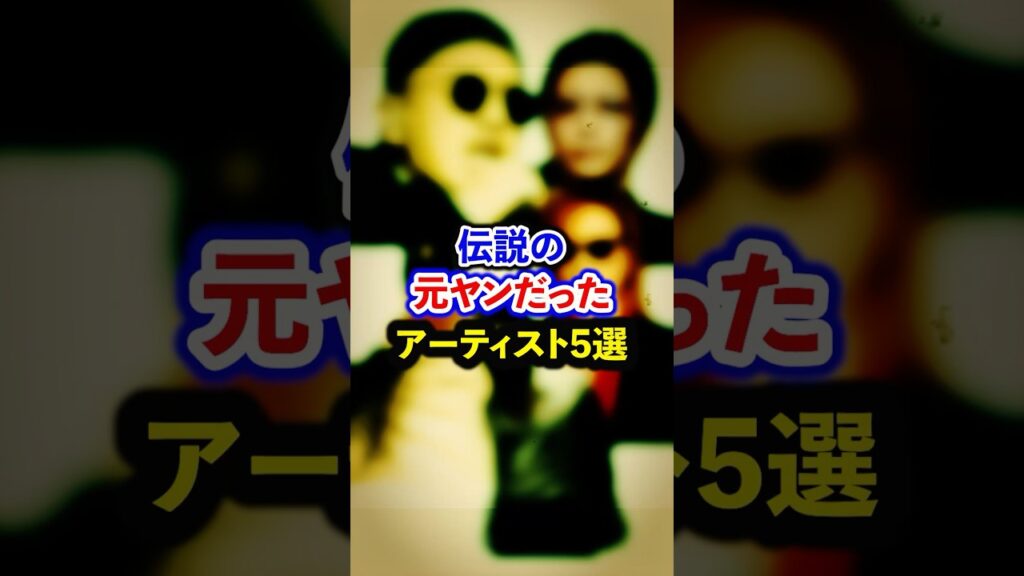 伝説の元ヤンだったアーティスト5選【芸能人・裏の顔】#shorts #感動 #芸能人 #アーティスト