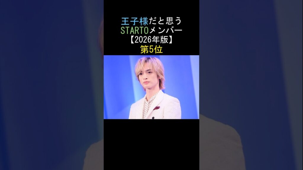 王子様だと思うSTARTOメンバー❣️第5位‼️玉森裕太[Kis-My-Ft2] 😍【2026年版】
