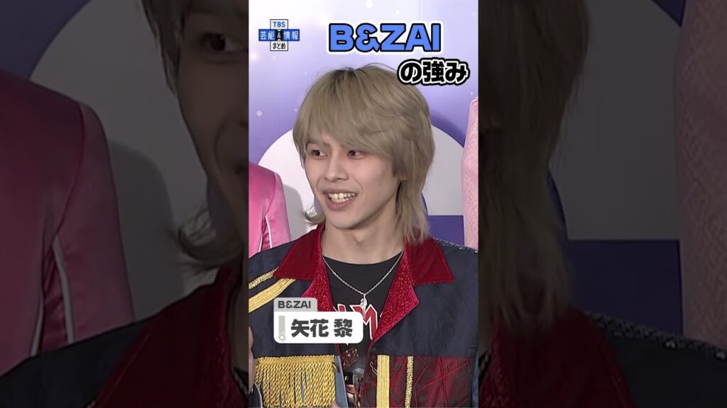 B&ZAI 矢花黎が語る「B&ZAI」の強み #shorts #bandzai #矢花黎 #スタフェス