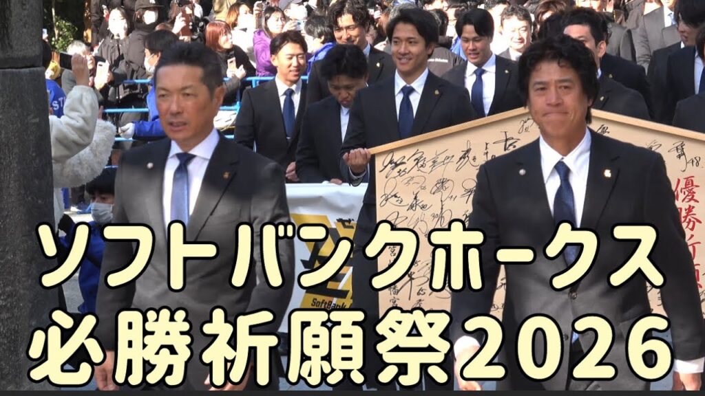 小久保監督・城島CBOが先導⚾️ホークス必勝祈願祭2026⚾️柳田悠岐•近藤健介・周東佑京・柳町達•牧原大成・野村勇・今宮健太・栗原陵矢・中村晃・斉藤和巳‼️2026.1.30