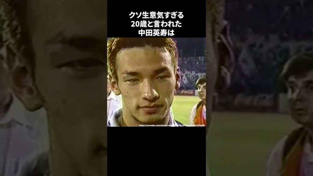 クソ生意気すぎる２０歳と言われた中田英寿　#サッカー