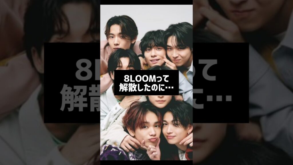 #芸能人雑学 #芸能人の裏側 #8BLOOM#君の花になる