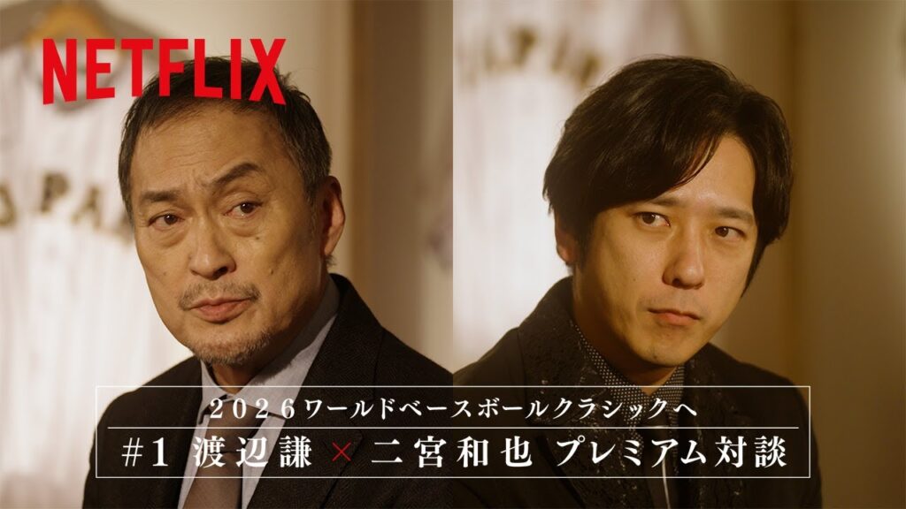 【渡辺謙 × 二宮和也】#1 プレミアム対談|2026 ワールドベースボールクラシック | Netflix Japan 【渡辺謙 × 二宮和也】#1 プレミアム対談|2026 ワールドベースボールクラシック | Netflix Japan