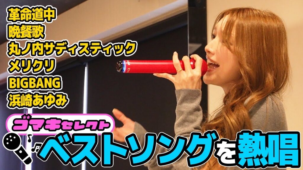 【歌ってみた】後藤真希がカラオケであの曲を歌いました。