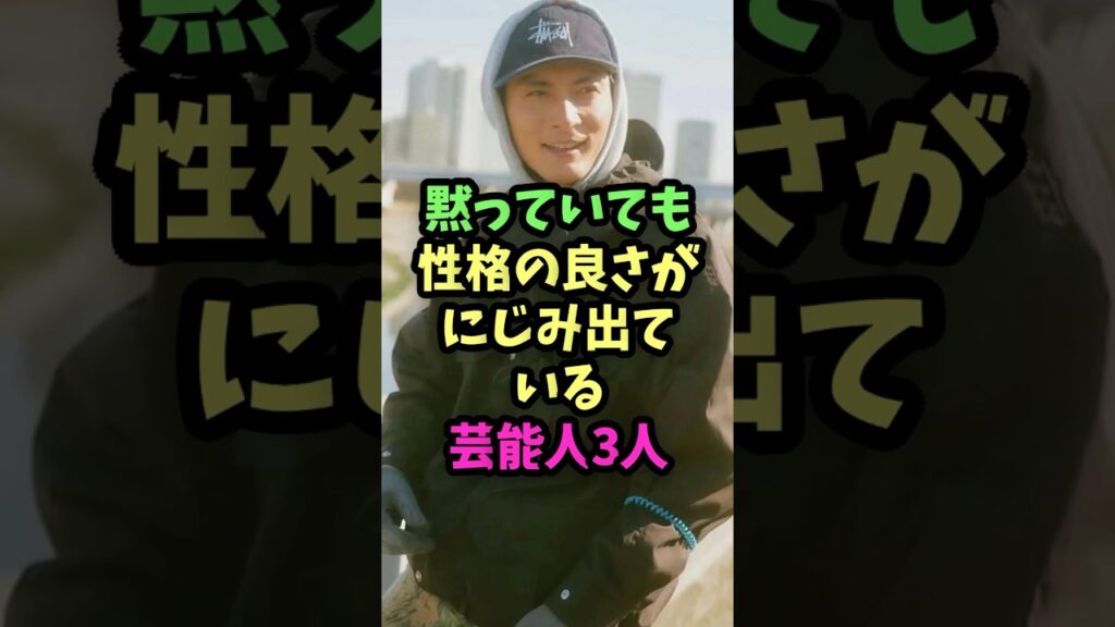 黙っていても性格の良さがにじみ出ている芸能人3人　#芸能人雑学  #芸能人  #雑学  #イケメン俳優  #イケメン　#松下洸平  #高良健吾  #中村倫也