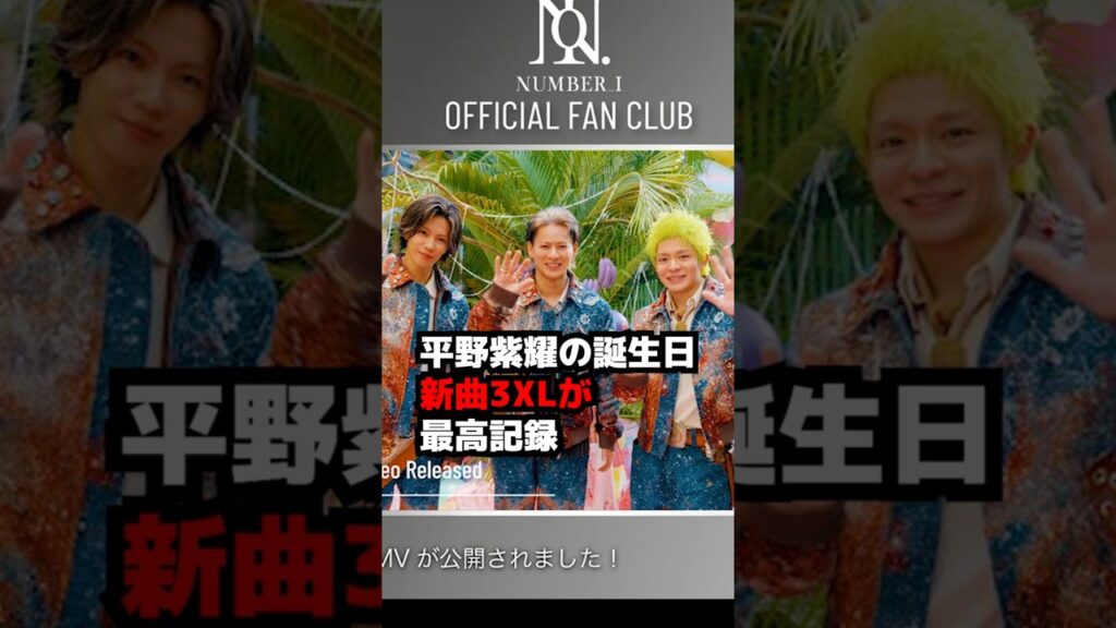 【Number_i】平野紫耀の誕生日に新曲3XL最高記録 #shorts 【Number_i】平野紫耀の誕生日に新曲3XL最高記録 #shorts