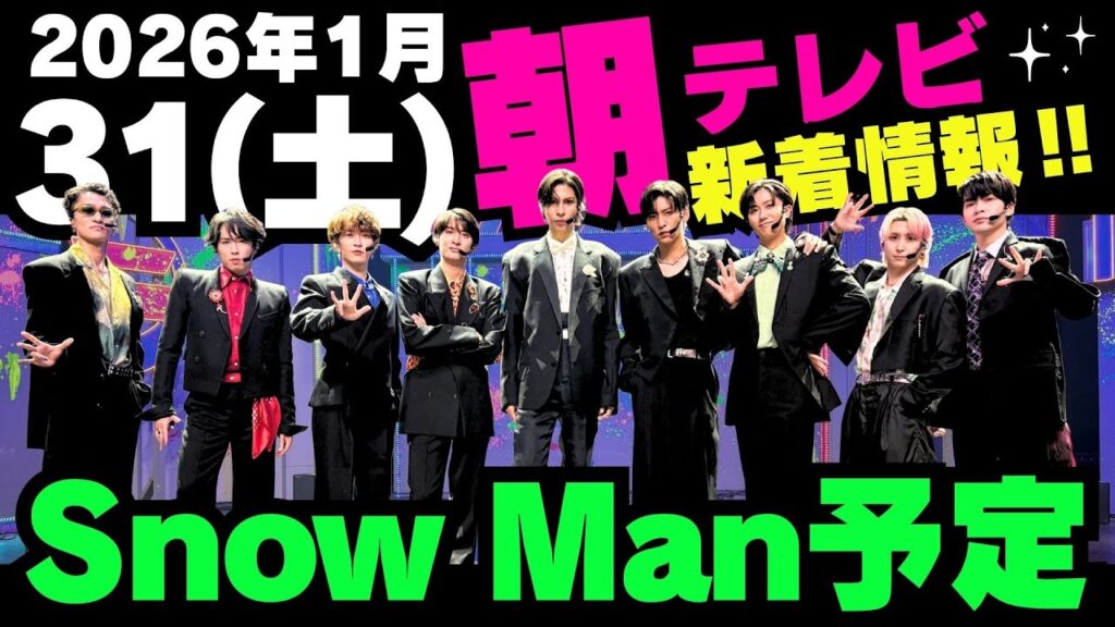 朝テレビ‼️新着情報あり‼️【最新Snow Man予定】2026年1月31日(土)Snow Man⛄スノーマン出演情報まとめ【スノ担放送局】#snowman #スノーマン #すのーまん