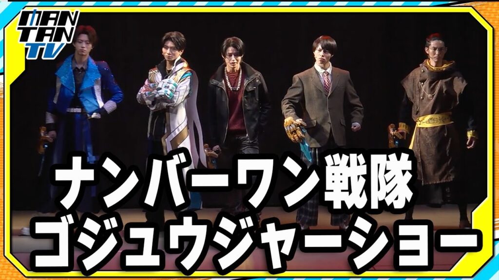 【ゲネプロ公開】ゴレンジャーも登場！？　「ナンバーワン戦隊ゴジュウジャーショー」第4弾スタート！
