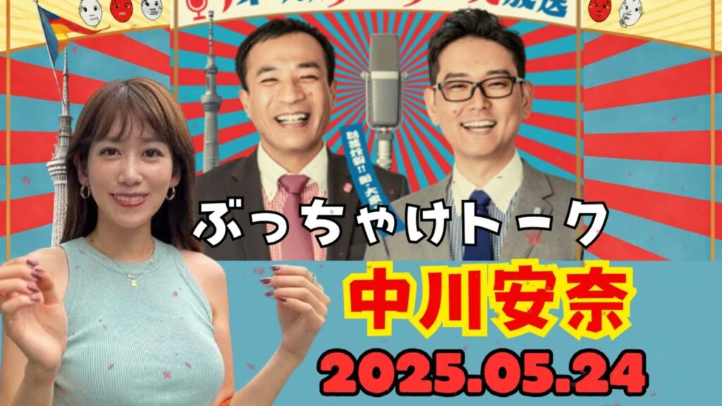 ナイツのちゃきちゃき大放送  ゲスト フリーアナウンサーの中川安奈さん 2025.05.24