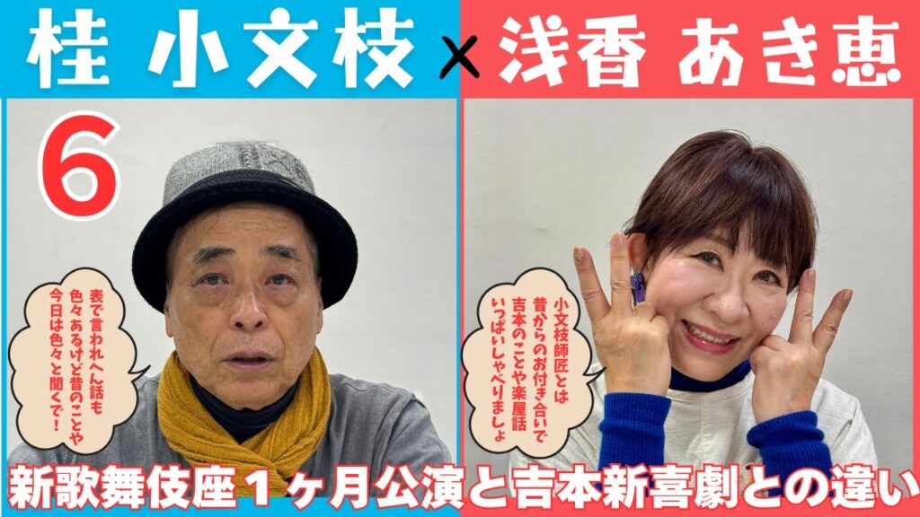 【小文枝のおしゃべり喫茶】吉本新喜劇 俳優 浅香あき恵 編（６）