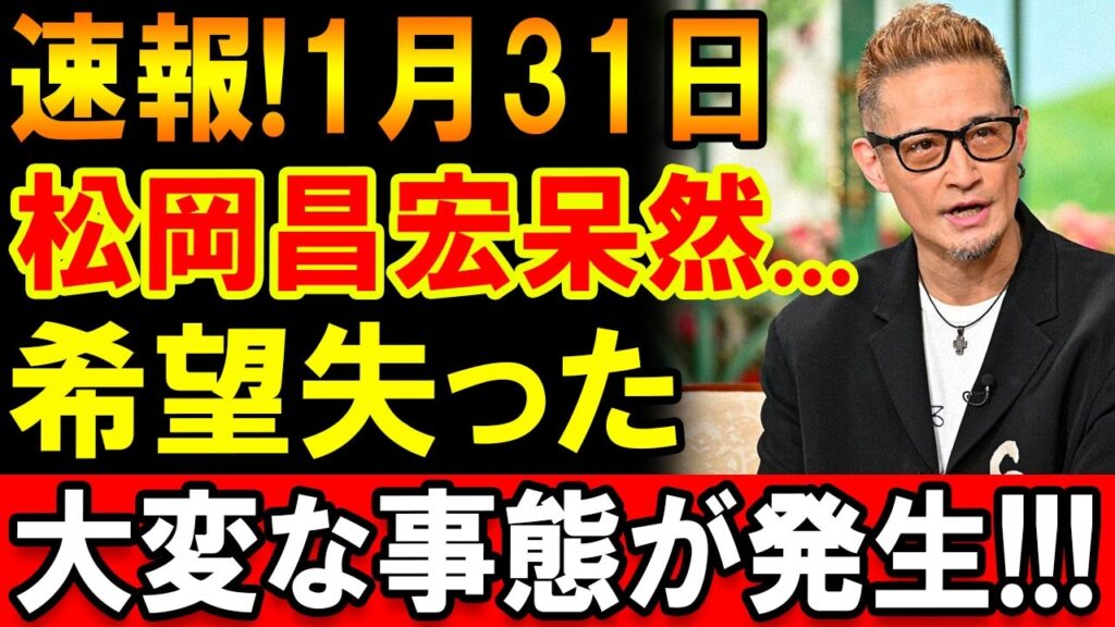 【速報】松岡昌宏に突然の出来事…ファン騒然の展開とは？