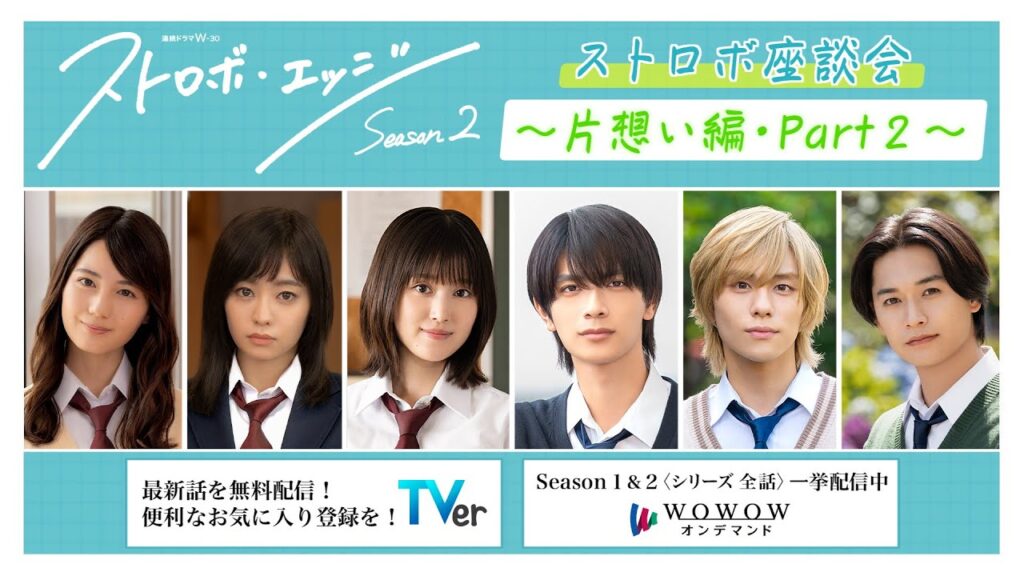 ストロボ座談会　～片想い編・Part２～ ／ ストロボ・エッジ  Season２【WOWOW】
