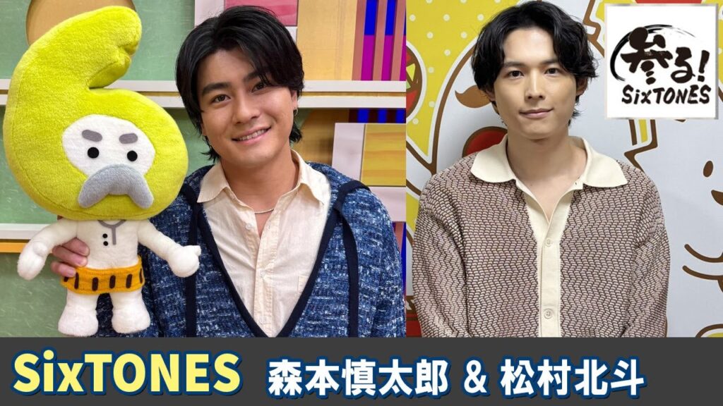 SixTONES ラジオ 松村北斗🖤 森本慎太郎💚 2026 01 31