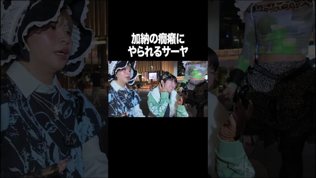 加納の癇癪にやられるサーヤ【100億年LOVE】#Aマッソ#3時のヒロイン#ラランド