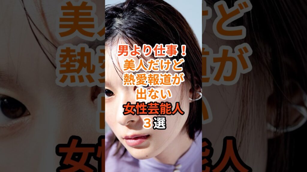 男より仕事！美人だけど熱愛報道が出ない女性芸能人3選#芸能人 #雑学 #芳根京子 #福原遥 #芦田愛菜