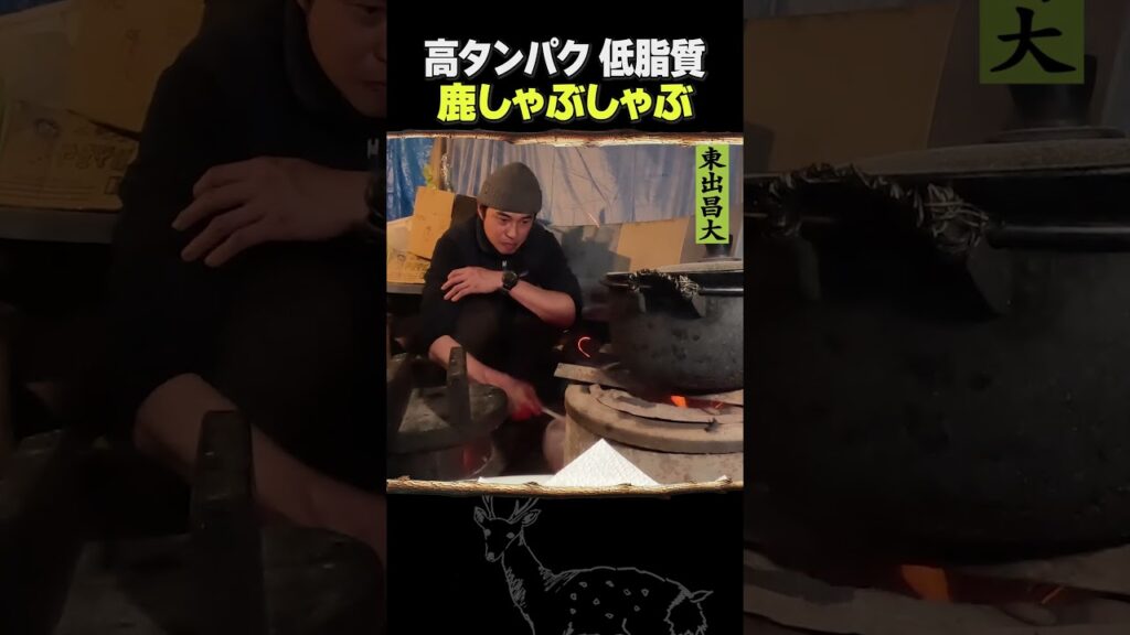 東出昌大 / 鹿しゃぶしゃぶ