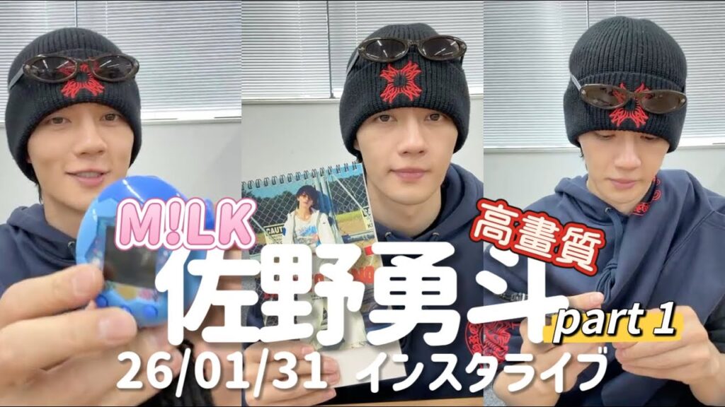 【高畫質】M!LK 佐野勇斗 インスタライブ 260131 paty1#佐野勇斗  #milk