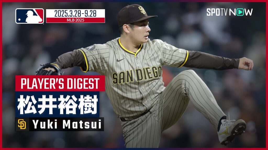 【パドレス・松井裕樹|2025シーズンダイジェスト】61試合に登板し、キャリア初セーブを記録!WBCにも参戦が決定したリリーフ左腕を振り返る 【パドレス・松井裕樹|2025シーズンダイジェスト】61試合に登板し、キャリア初セーブを記録!WBCにも参戦が決定したリリーフ左腕を振り返る