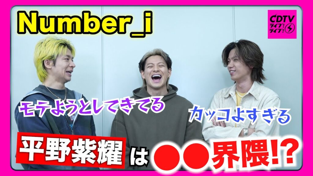 【CDTV】Number_i⚡️平野紫耀は◯◯界隈 【CDTV】Number_i⚡️平野紫耀は◯◯界隈