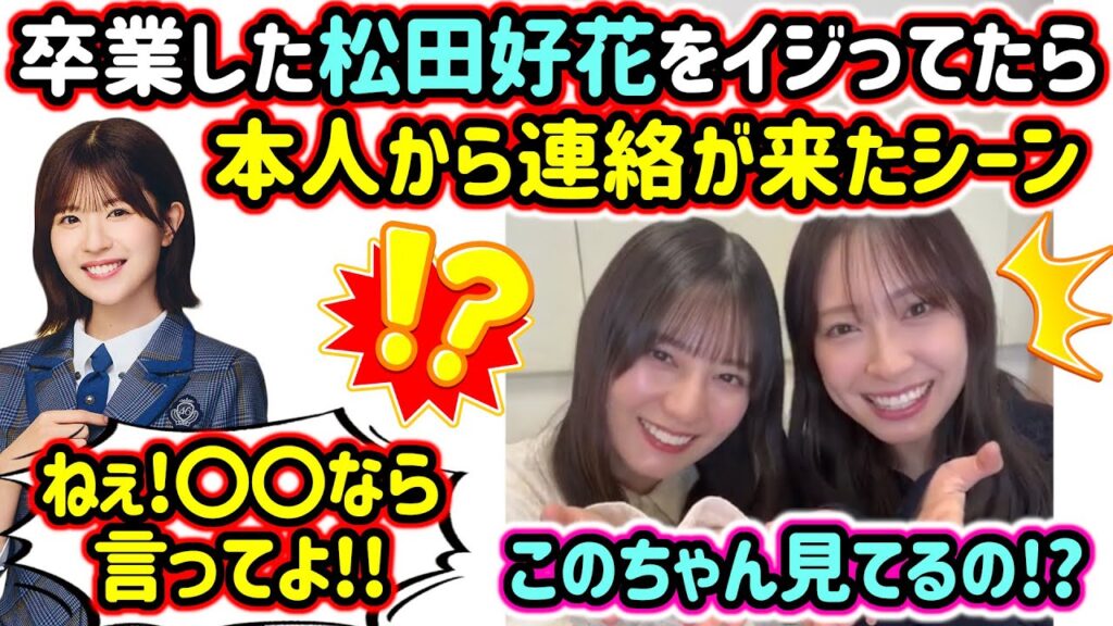 松田好花の例の事件について話してたら本人から連絡が来て驚く小坂菜緒と金村美玖..ｗ【文字起こし】日向坂46
