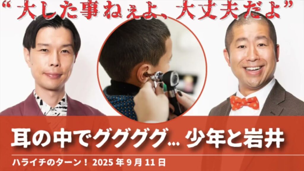 耳の中でググググ...少年と岩井【ハライチのターン！岩井トーク】2025年9月11日