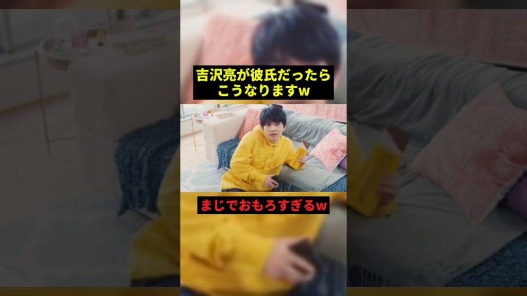 吉沢亮が彼女だったら...w#お笑い芸人 #面白集 #shorts