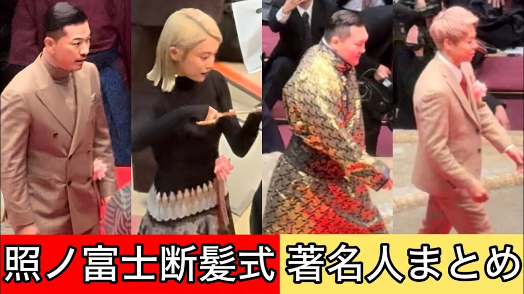 【照ノ富士】断髪式 著名人＆協会関係者一気見