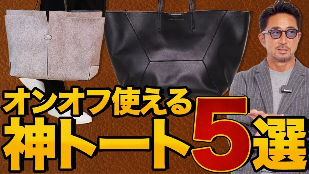 【お悩み解決】仕事・旅・デートも全部OK!イケオジはトートで差をつけろ 【お悩み解決】仕事・旅・デートも全部OK!イケオジはトートで差をつけろ