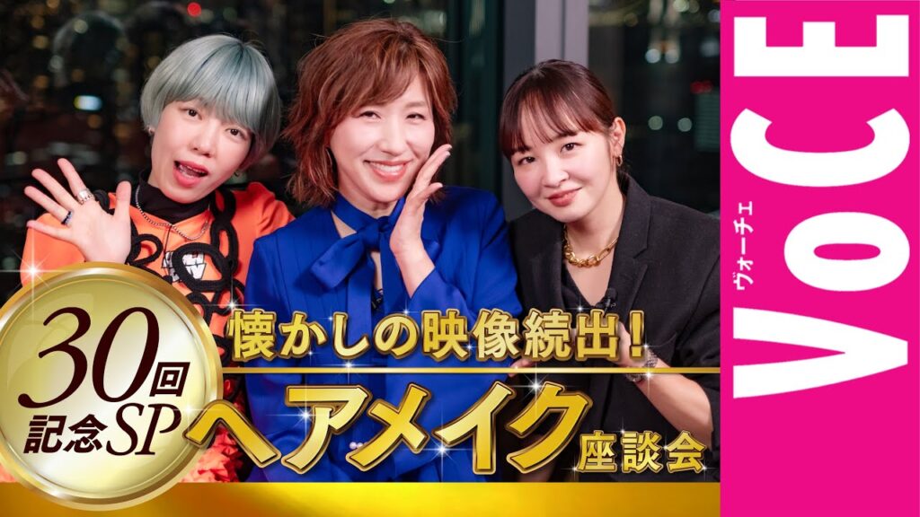 【ヘアメイク座談会第30弾SP！】懐かし映像満載、皆さまからのご質問にお答えします！