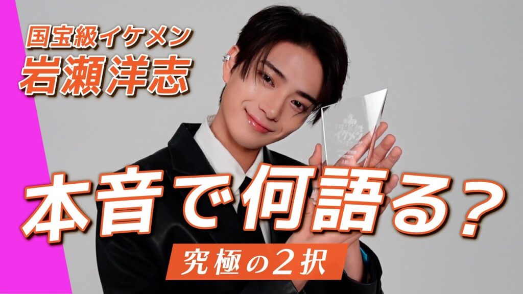 【ViVi国宝級イケメン】岩瀬洋志、3年ぶりの“究極の2択”で想像以上に本音全開❤️🔥 【ViVi国宝級イケメン】岩瀬洋志、3年ぶりの“究極の2択”で想像以上に本音全開❤️🔥