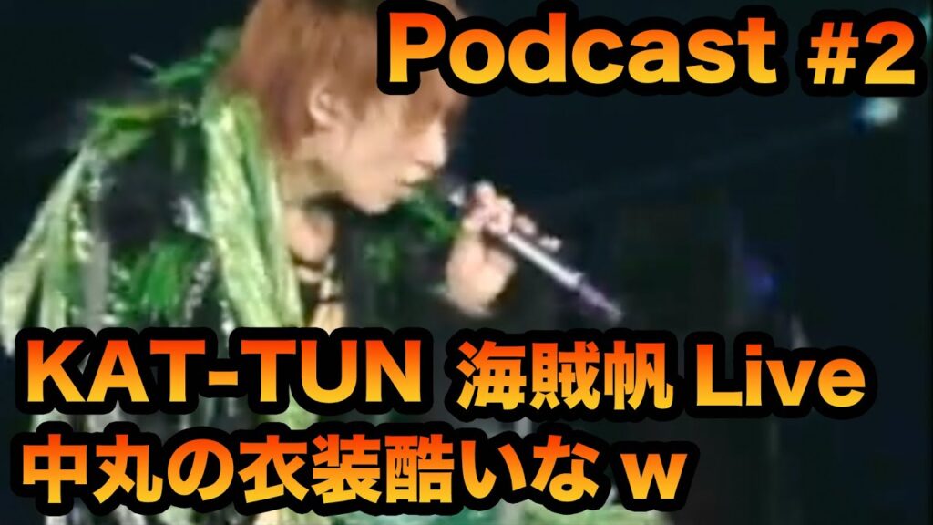 【海賊帆】時代を感じるw2004年Live 中丸雄一 ソロ曲など語ります【Podcast】 【海賊帆】時代を感じるw2004年Live 中丸雄一 ソロ曲など語ります【Podcast】