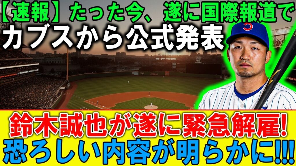 なぜ今？絶好調の鈴木誠也が放出候補と報じられた理由を徹底解説