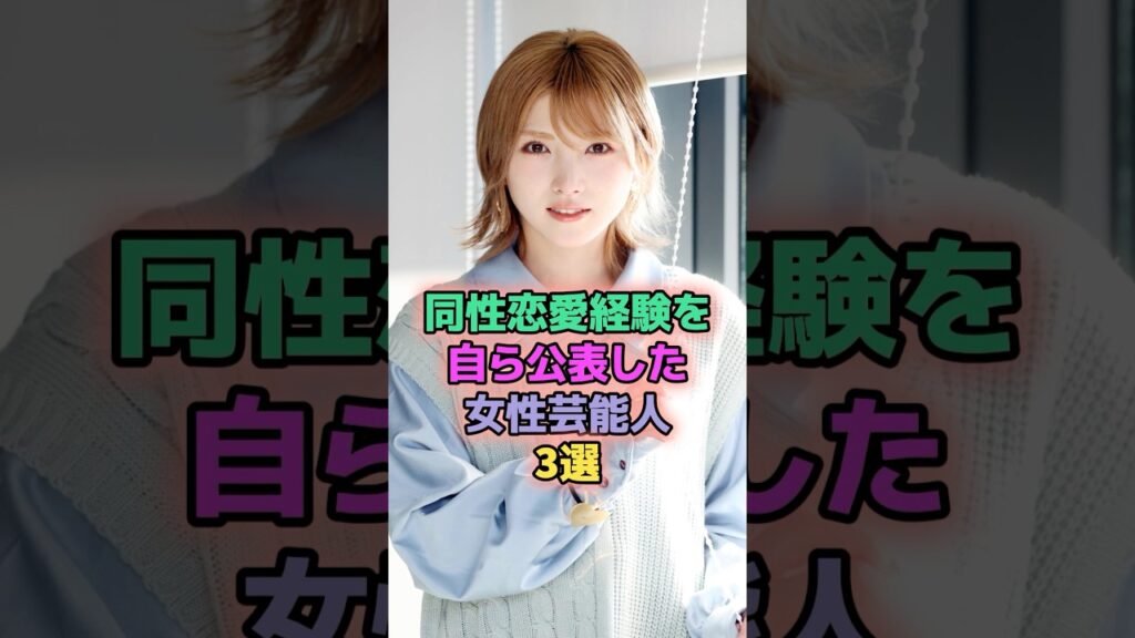 同性恋愛経験を自ら公表した女性芸能人3選 #芸能人 #岡田奈々 #鳥居みゆき