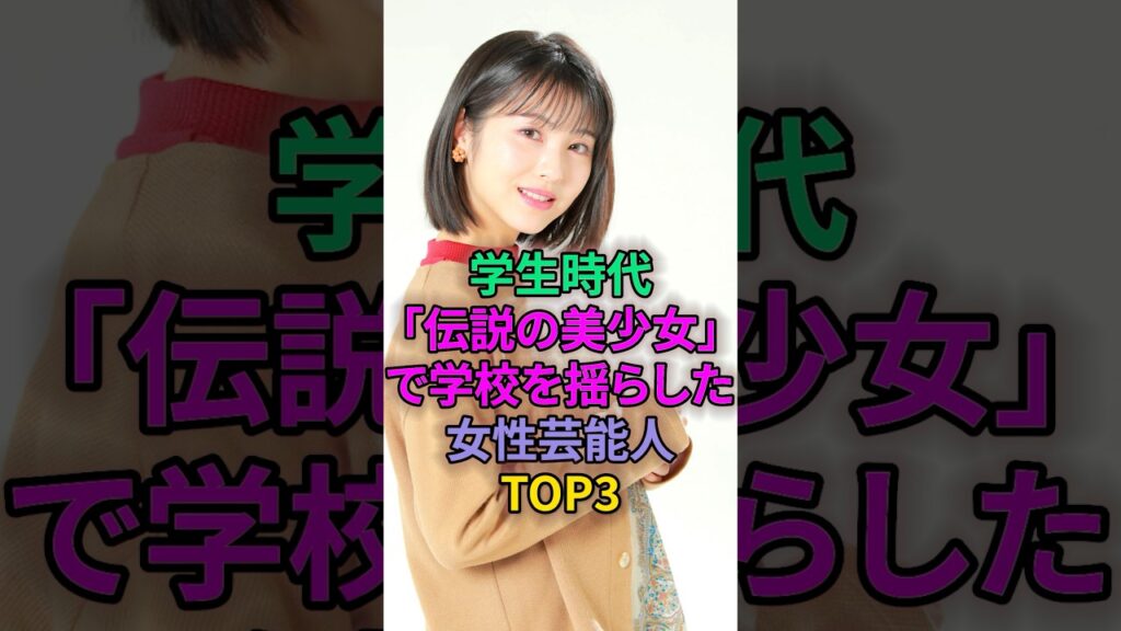 学生時代「伝説の美少女」で学校わや揺らした女性芸能人TOP3 #芸能人 #広瀬すず #浜辺美波