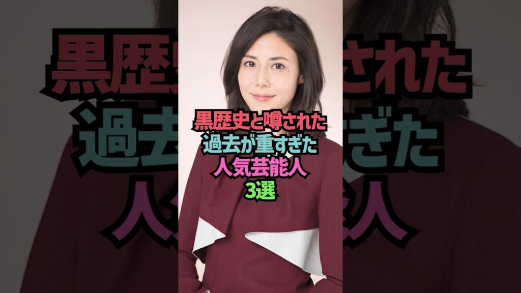 黒歴史と噂された過去が重すぎた人気芸能人3選#shorts