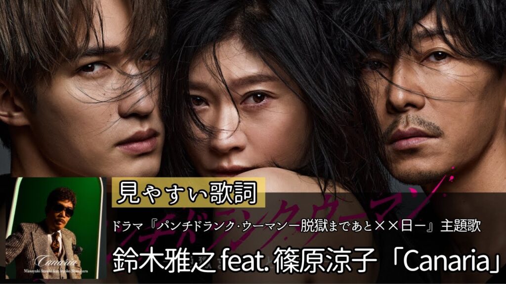 歌詞付き【 鈴木雅之 feat. 篠原涼子「Canaria」】ドラマ『パンチドランク・ウーマン−脱獄まであと××日−』主題歌 歌詞付き【 鈴木雅之 feat. 篠原涼子「Canaria」】ドラマ『パンチドランク・ウーマン−脱獄まであと××日−』主題歌