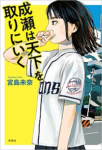 【ビルボード】宮島未奈『成瀬は天下を取りにいく』が文芸書籍2連覇 『プロジェクト・ヘイル・メアリー』上下巻トップ10入り | Daily News | Billboard JAPAN 【ビルボード】宮島未奈『成瀬は天下を取りにいく』が文芸書籍2連覇 『プロジェクト・ヘイル・メアリー』上下巻トップ10入り | Daily News | Billboard JAPAN