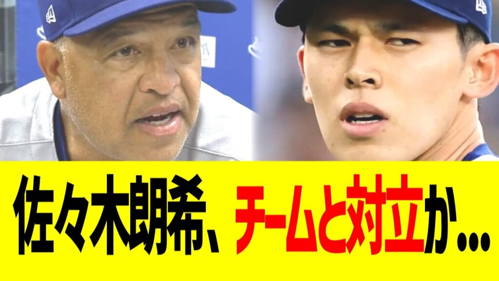 佐々木朗希、チームと対立か...