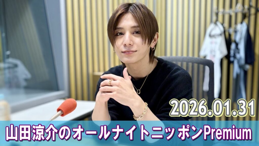山田涼介のオールナイトニッポンPremium 2026.01.31