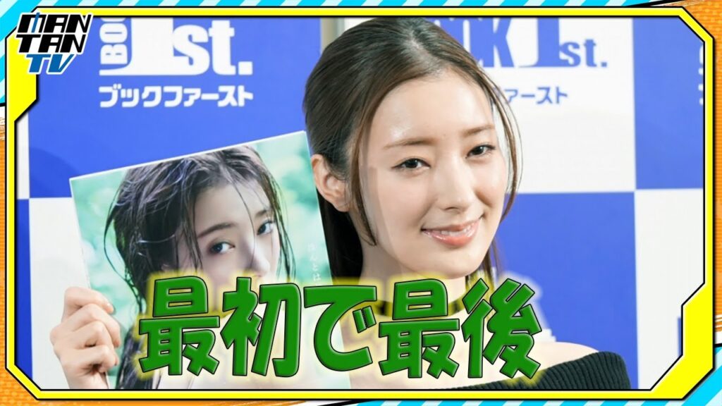 宮本茉由　30歳の“最初で最後”の初写真集に「感無量」　ランジェリーカット初挑戦