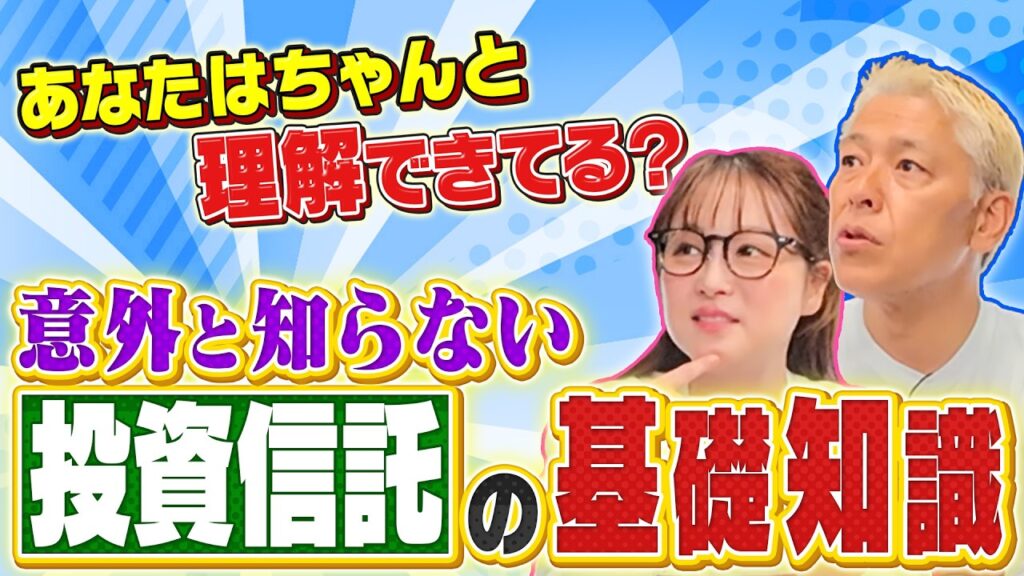 【新NISAの基本】そもそも投資信託ってなに？超初心者の鈴木奈々と一緒に学びましょう！【田村亮＆鈴木奈々 自腹で米国株はじめました#31】#田村亮 #鈴木奈々 #江崎孝彦 #塩川菜摘 #米国株