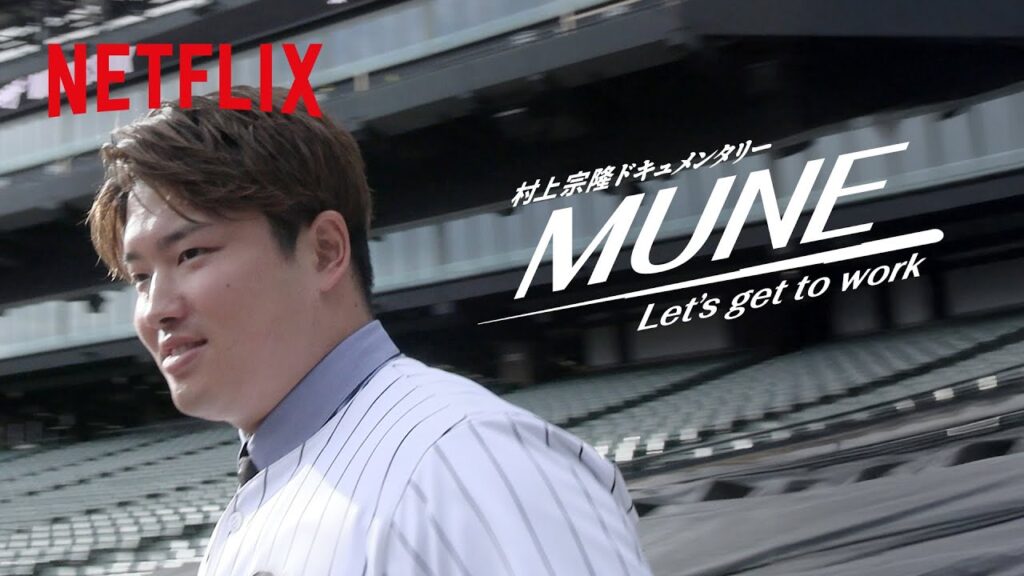 村上宗隆ドキュメンタリー MUNE -Let's get to work- 予告編 | Netflix Japan