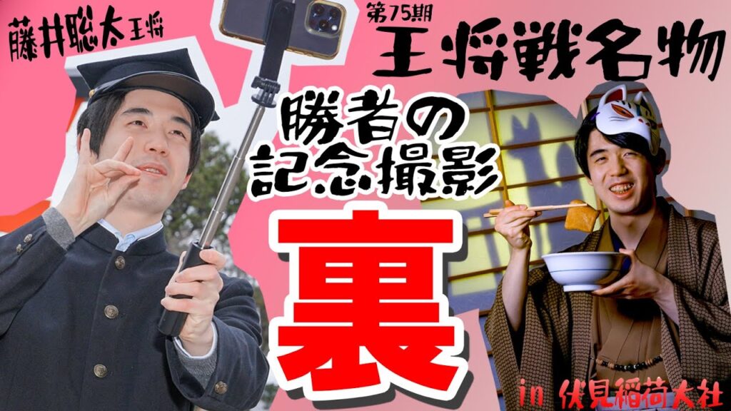 【第75期王将戦・第2局】王将戦名物 勝者の記念撮影 “裏” 藤井聡太王将