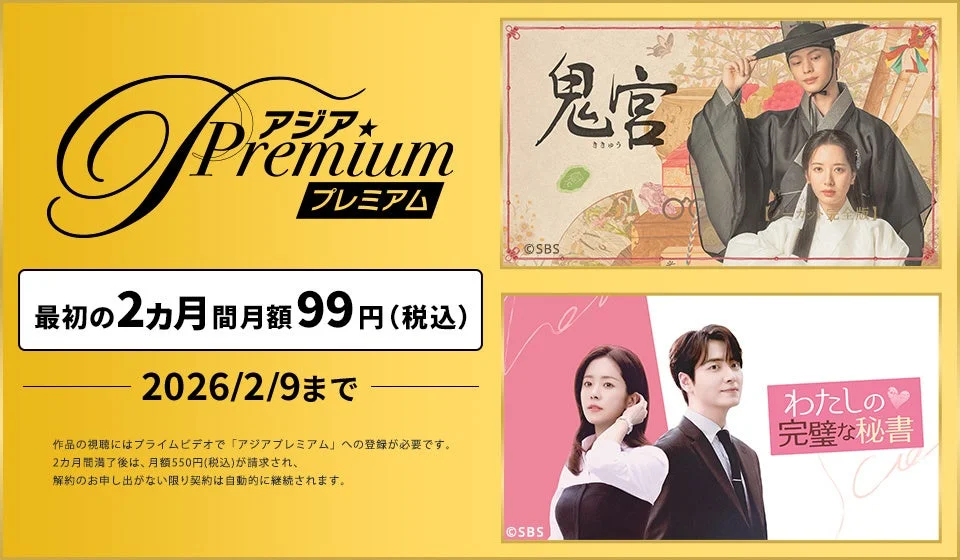 『ドラマ&エンタメ☆アジアPremium』最初の2ヵ月間月額99円キャンペーンの告知バナー