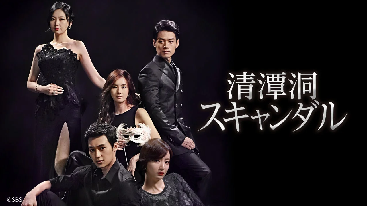 韓流愛憎劇「清潭洞スキャンダル」のメインビジュアル