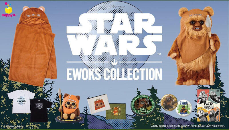 人気キャラ・イウォークがHappyくじに初登場！「Happyくじ / STAR WARS『EWOKS』」2月6日発売（cinemacafe.net） - Yahoo!ニュース