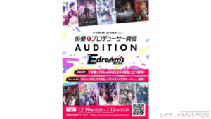 俳優／プロデューサー発掘オーディション「E dreams AUDITION 2026」エントリー中 | シアターテイメントNEWS