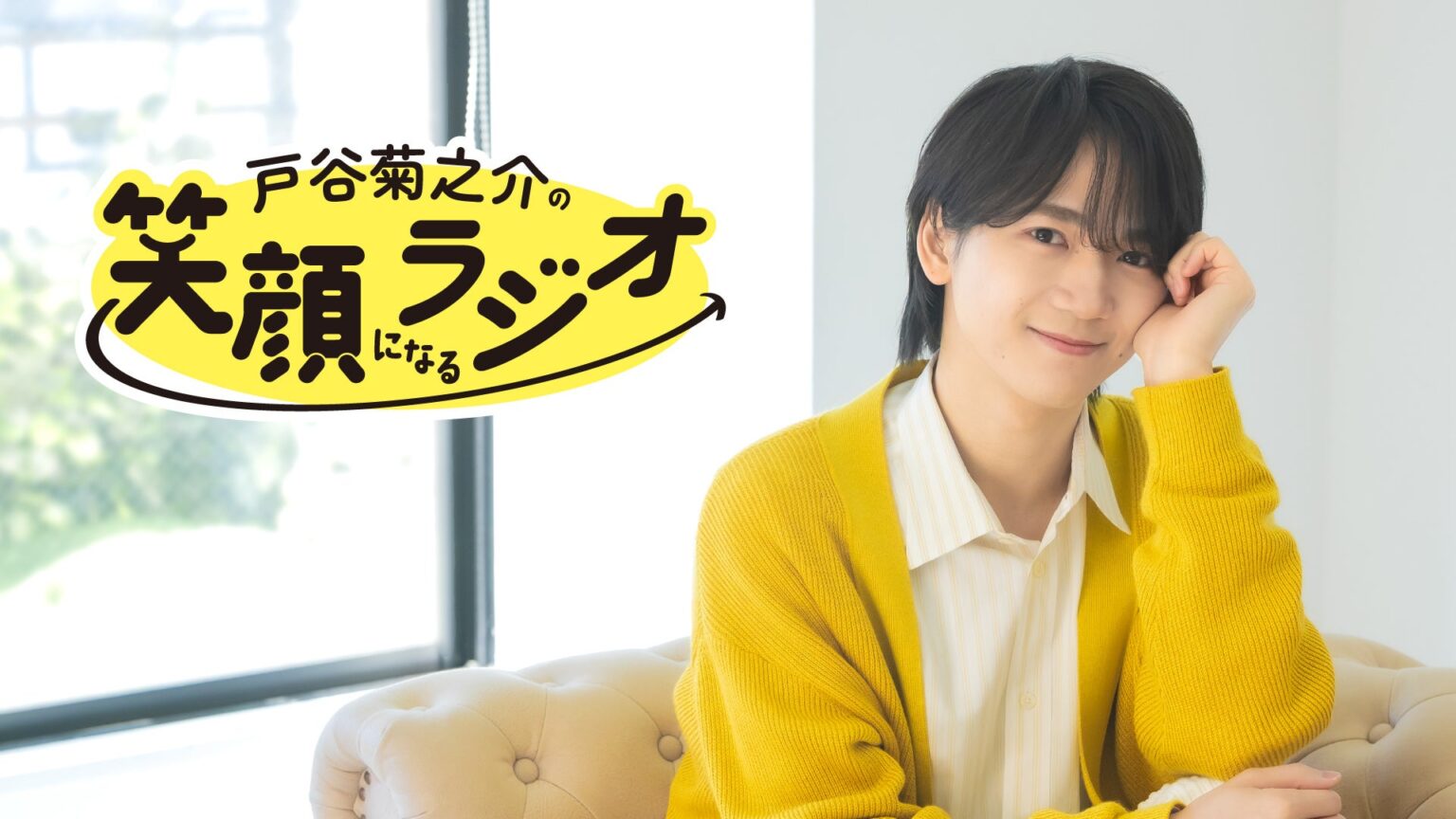 声優 戸谷菊之介の初冠番組「戸谷菊之介の笑顔になるラジオ」AT-Xニコニコチャンネルプラスにて配信開始！ | 株式会社テレビ東京ホールディングスのプレスリリース